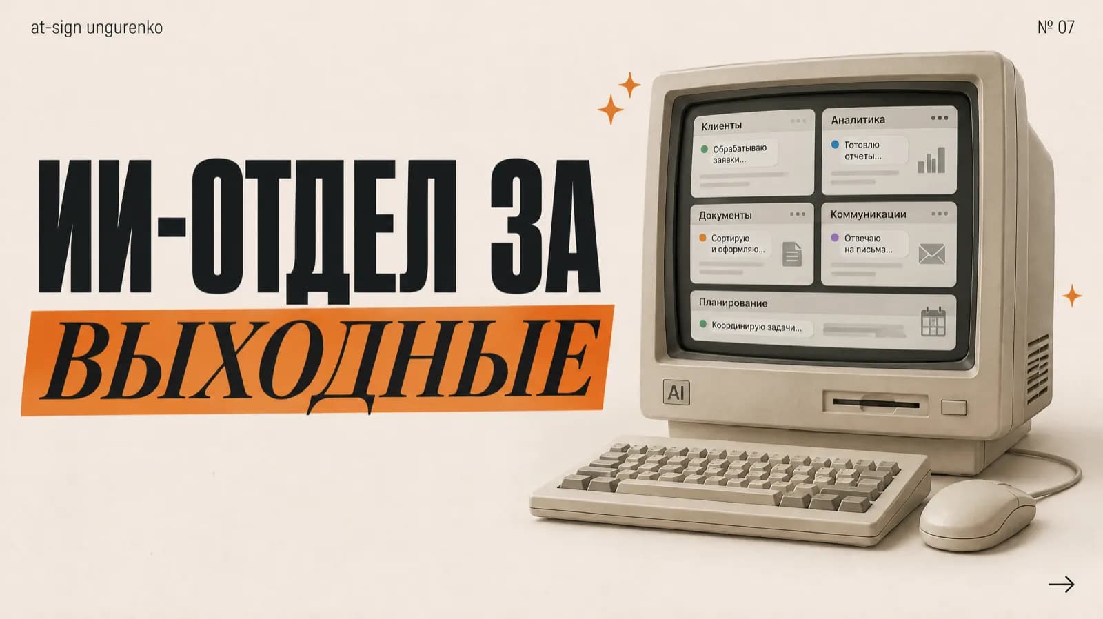 Та же обложка с паспортом вкуса: бежевый ретро-компьютер на тёплом светлом фоне, заголовок с оранжевой плашкой